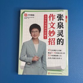 张泉灵的作文妙招：小学生习作高分详解（全2册）