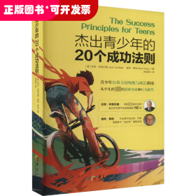 杰出青少年的20个成功法则：青少年自我力量唤醒与成长指南