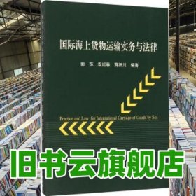 国际海上货物运输实务与法律 郭萍 袁绍春 蒋跃川 大连海事大学出版社 9787563224241
