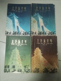 上下五千年(2-4册)