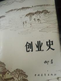 创业史