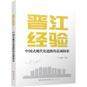 晋江经验 中国式现代化道路的县域探索作者WX