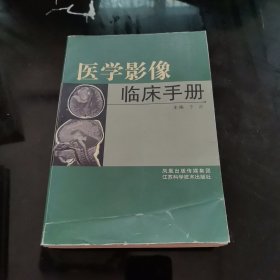 医学影像临床手册