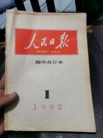 人民日报缩印合订本1992-1期