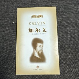 加尔文