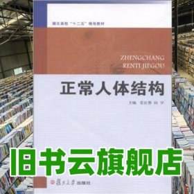 正常人體結(jié)構(gòu) 雷良蓉 復(fù)旦大學(xué)出版社 9787309083347