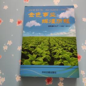 金色事业 辉煌历程 : 南阳烟叶生产 : 1992～2012