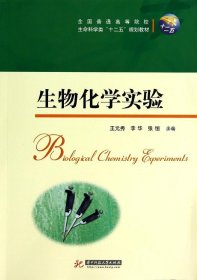 【正版书籍】生物化学实验