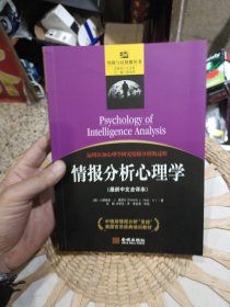 情报分析心理学 [美]小理查兹·J.霍耶尔（Richards J.Heuer Jr.） 著；高金虎 编；张魁、朱里克 译 金城出版社9787515509907