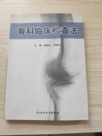 骨科临床检查法