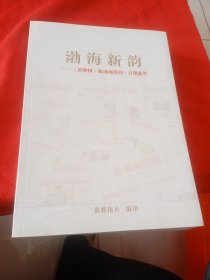 渤海新韵--（黄骅报.新渤海周刊）百期选萃