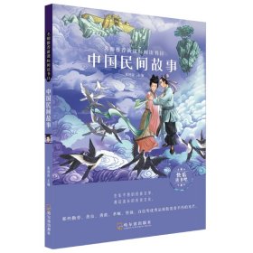 名师推荐新课标阅读书目.中国民间故事