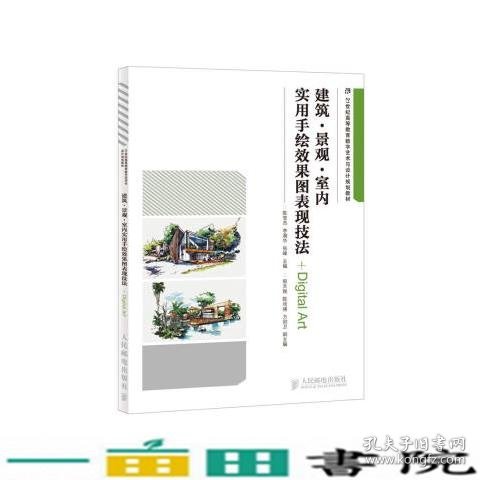 建筑·景观·室内实用手绘效果图表现技法/21世纪高等教育数字艺术与设计规划教材