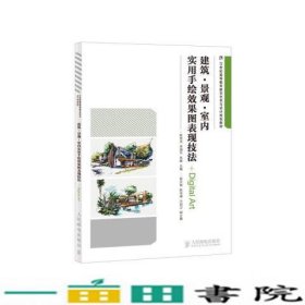 建筑·景观·室内实用手绘效果图表现技法/21世纪高等教育数字艺术与设计规划教材