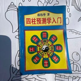 四柱预测学入门