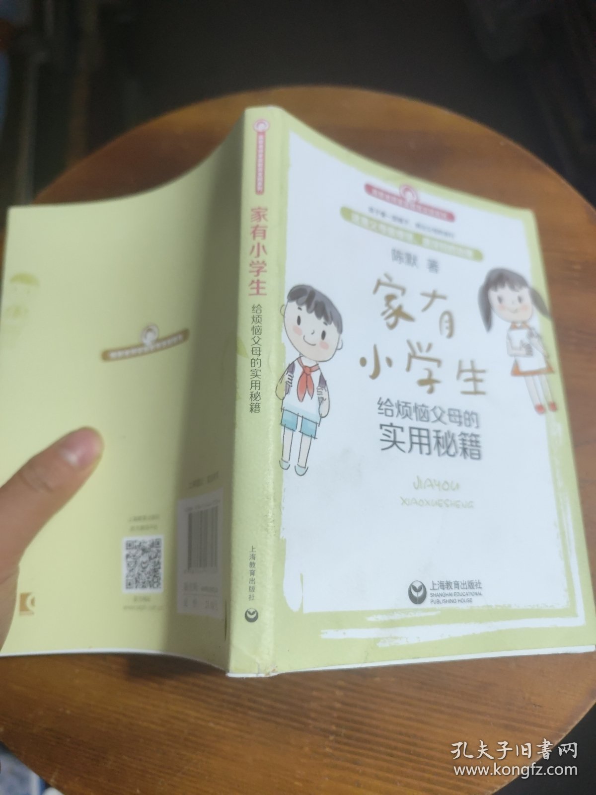 家有小学生——给烦恼父母的实用秘籍