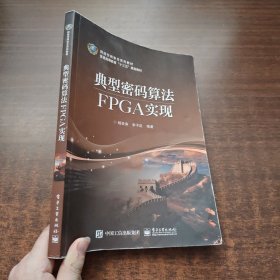 典型密码算法FPGA实现