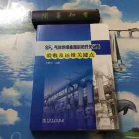 正版现货      SF6气体绝缘金属封闭开关设备验收及运维关键点    （封底被撕）    详情阅图  介意者慎拍