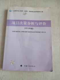 项目决策分析与评价《2012年版》