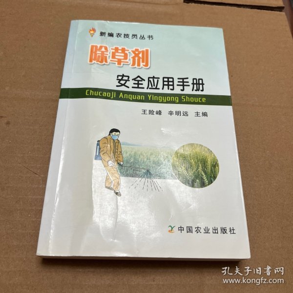 新编农技员丛书：除草剂安全应用手册