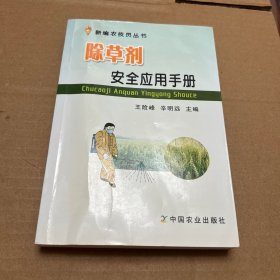 新编农技员丛书：除草剂安全应用手册
