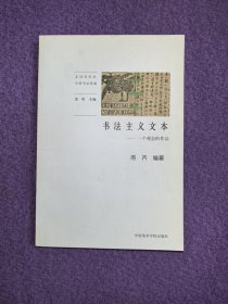 书法主义文本（20世纪末中国书法思潮丛书）