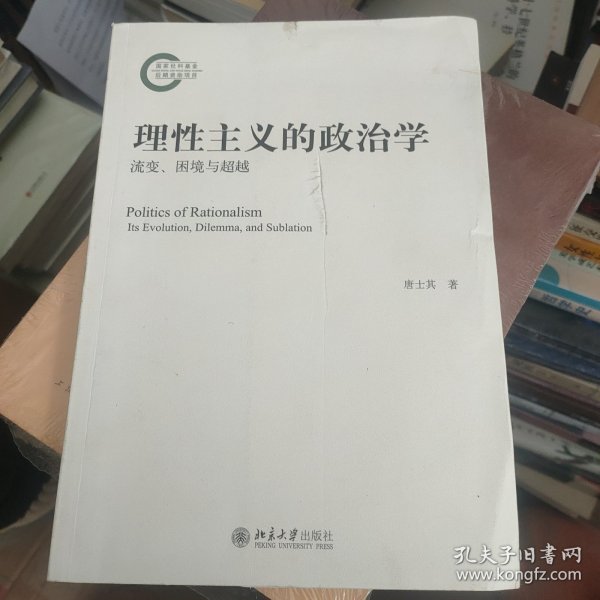 理性主义的政治学：流变、困境与超越