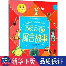 培养孩子高尚品格的365夜寓言故事 童话故事 (英)迈克尔·特里等编绘