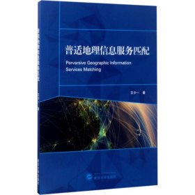 普适地理信息服务匹配 王少一 著 9787307192072 武汉大学出版社