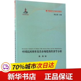 中国现代市场利率通论：中国民间利率及其市场化的经济学分析