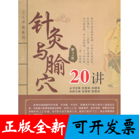 针灸与腧穴20讲（第2讲）（上工书房系列）