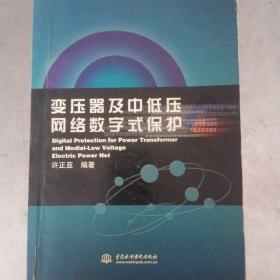 变压器及中低压网络数字式保护