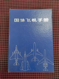 国外飞机手册（正版现货无笔记）精装