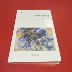 以创造抵御平庸——艺术现象学演讲录（增订本）(未来艺术丛书)