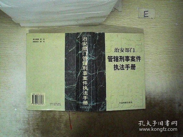 治安部门管辖刑事案件执法手册