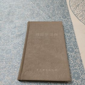 修辞学词典（精装布面）