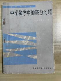 中学数学中的整数问题