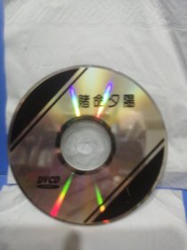 赌命勺陽ⅤCD单碟