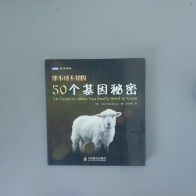 你不可不知的50个基因秘密