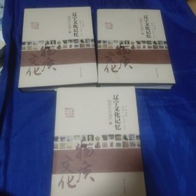 辽宁文化记忆物质文化遗产(1－4册全现存3册合售缺1)