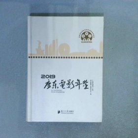 2019广东电影年鉴