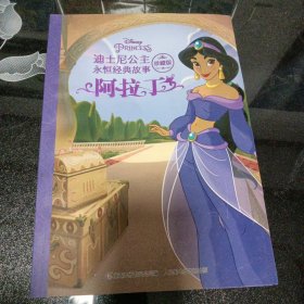 迪士尼公主永恒经典故事珍藏版·阿拉丁
