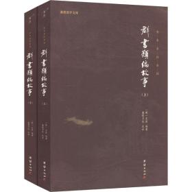 群书类编故事(全2册) 中国古典小说、诗词 作者 新华正版