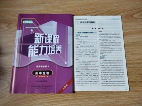 新课标能力培养 人教版 高中生物 选择性必修3【带参考答案与解析】