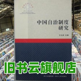 中國(guó)自治制度研究 王允武 四川人民出版社 9787220072659