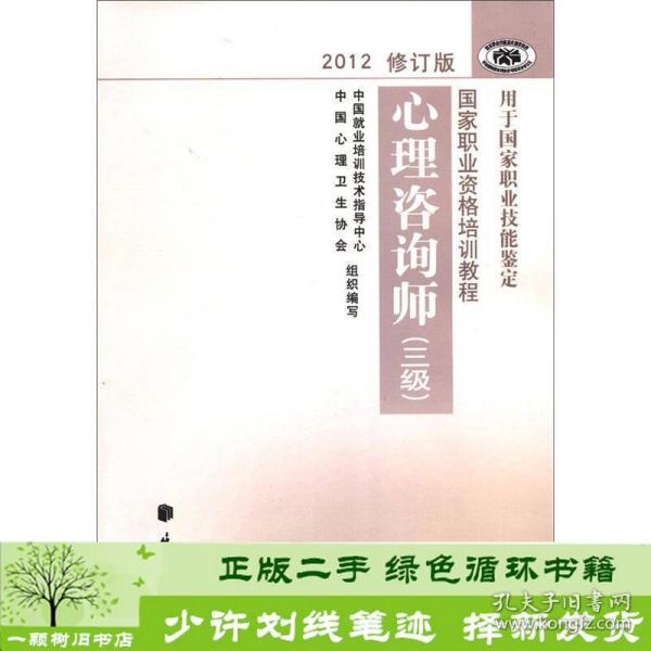 国家职业资格培训教程：心理咨询师（三级） 2012修订版