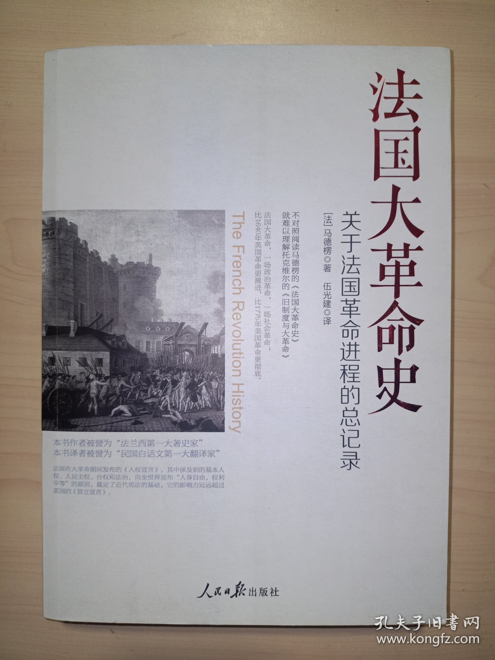 法国大革命史：关于法国革命进程的总记录