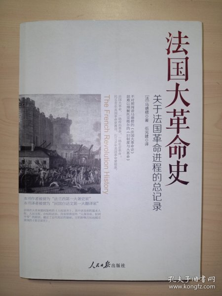法国大革命史：关于法国革命进程的总记录