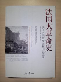 法国大革命史：关于法国革命进程的总记录