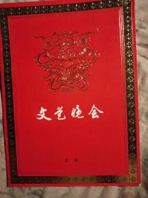 1977年上海文化局主办文艺晚会革命历史舞剧小刀会节目单(汉英对照16开